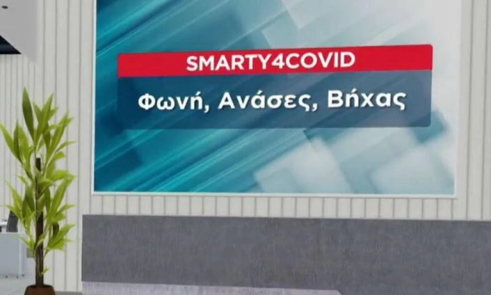 Smarty4covid: Πιλοτικό app ηχογραφεί βήχα και αναπνοή σε ασθενείς με Covid εκτιμώντας την εξέλιξη της νόσου